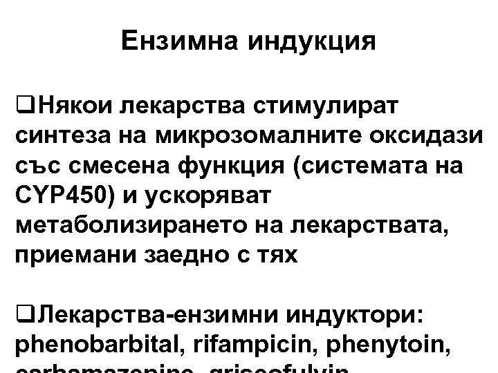 Ензимна индукция q. Някои лекарства стимулират синтеза на микрозомалните оксидази със смесена функция (системата