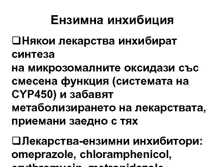 Ензимна инхибиция q. Някои лекарства инхибират синтеза на микрозомалните оксидази със смесена функция (системата