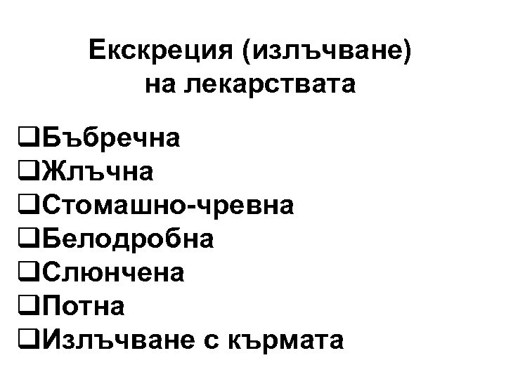 Екскреция (излъчване) на лекарствата q. Бъбречна q. Жлъчна q. Стомашно-чревна q. Белодробна q. Слюнчена