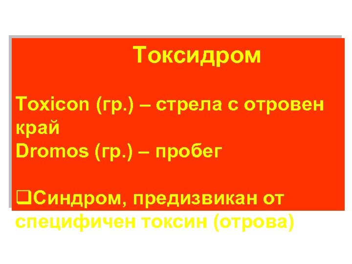 Токсидром Toxicon (гр. ) – стрела с отровен край Dromos (гр. ) – пробег