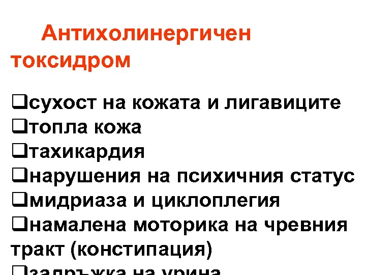 Антихолинергичен токсидром qсухост на кожата и лигавиците qтопла кожа qтахикардия qнарушения на психичния статус