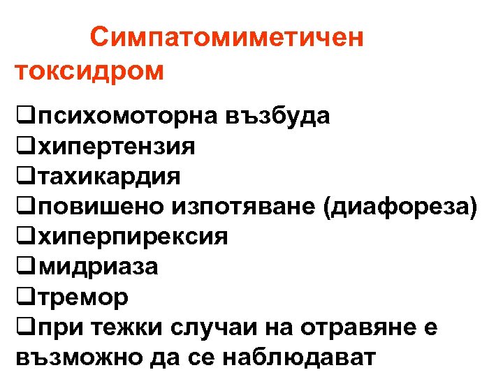 Симпатомиметичен токсидром qпсихомоторна възбуда qхипертензия qтахикардия qповишено изпотяване (диафореза) qхиперпирексия qмидриаза qтремор qпри тежки