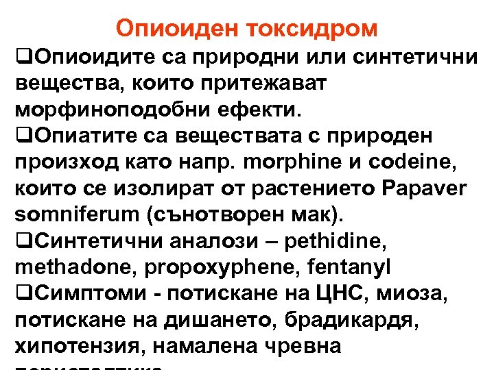 Опиоиден токсидром q. Oпиоидите са природни или синтетични вещества, които притежават морфиноподобни ефекти. q.