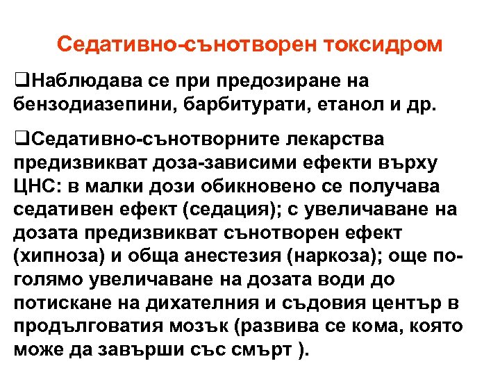Седативно-сънотворен токсидром q. Наблюдава се при предозиране на бензодиазепини, барбитурати, етанол и др. q.