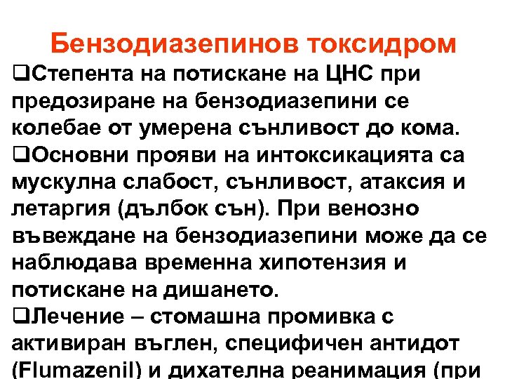 Бензодиазепинов токсидром q. Степента на потискане на ЦНС при предозиране на бензодиазепини се колебае