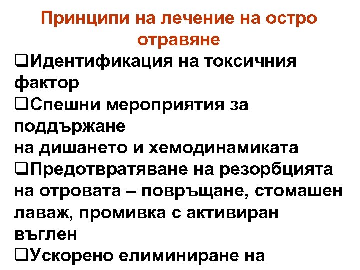 Принципи на лечение на остро отравяне q. Идентификация на токсичния фактор q. Спешни мероприятия