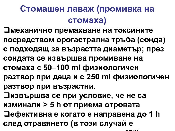 Стомашен лаваж (промивка на стомаха) qмеханично премахване на токсините посредством орогастрална тръба (сонда) с