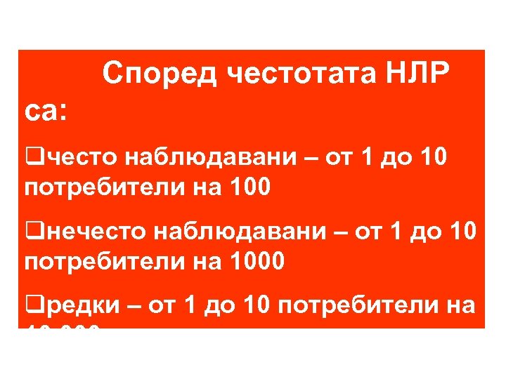 Според честотата НЛР са: qчесто наблюдавани – от 1 до 10 потребители на 100