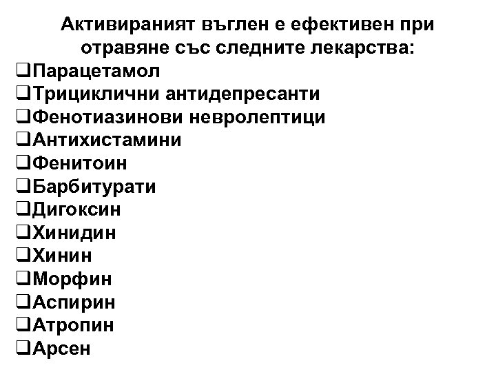 Активираният въглен е ефективен при отравяне със следните лекарства: q. Парацетамол q. Трициклични антидепресанти