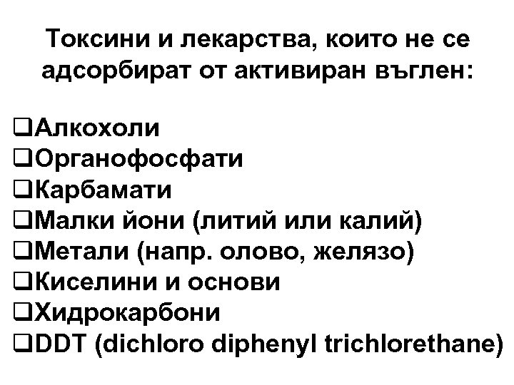 Токсини и лекарства, които не се адсорбират от активиран въглен: q. Алкохоли q. Органофосфати