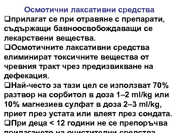 Осмотични лаксативни средства qприлагат се при отравяне с препарати, съдържащи бавноосвобождаващи се лекарствени вещества.