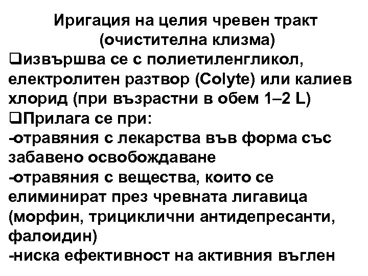 Иригация на целия чревен тракт (очистителна клизма) qизвършва се с полиетиленгликол, електролитен разтвор (Colyte)