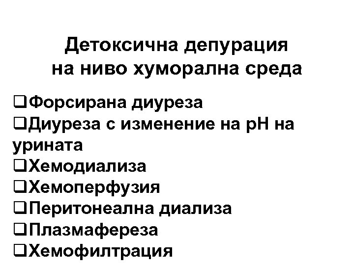 Детоксична депурация на ниво хуморална среда q. Форсирана диуреза q. Диуреза с изменение на