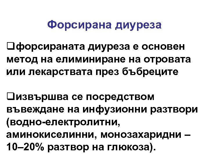 Форсирана диуреза qфорсираната диуреза е основен метод на елиминиране на отровата или лекарствата през