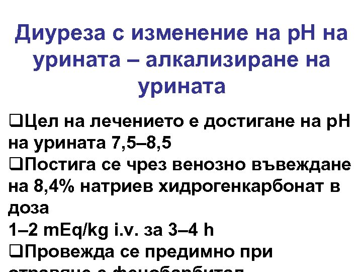 Диуреза с изменение на p. H на урината – алкализиране на урината q. Цел