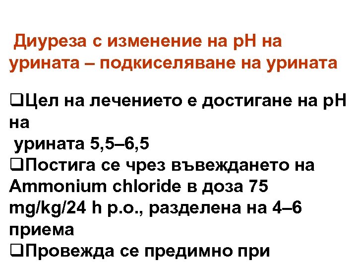 Диуреза с изменение на p. H на урината – подкиселяване на урината q. Цел