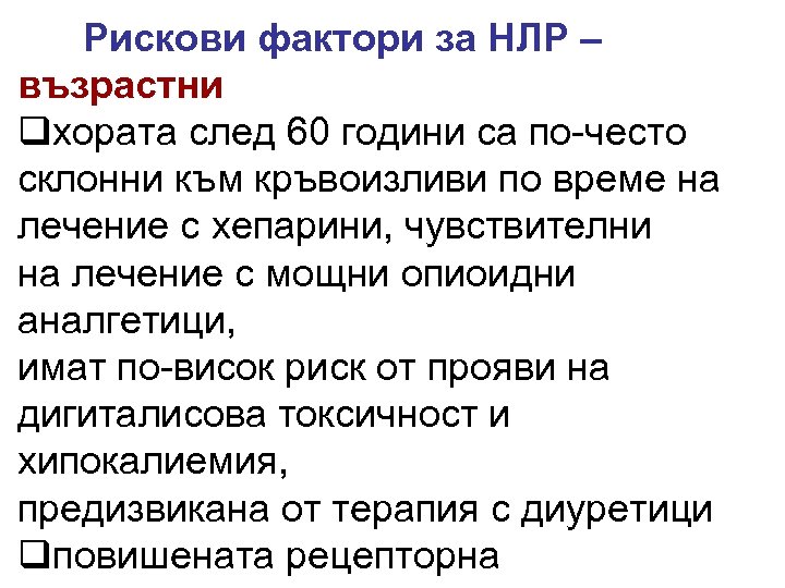 Рискови фактори за НЛР – възрастни qхората след 60 години са по-често склонни към