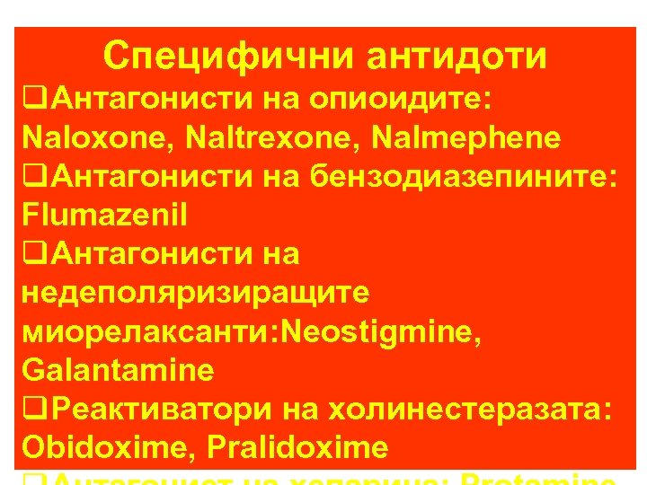 Специфични антидоти q. Антагонисти на опиоидите: Naloxone, Naltrexone, Nalmephene q. Антагонисти на бензодиазепините: Flumazenil