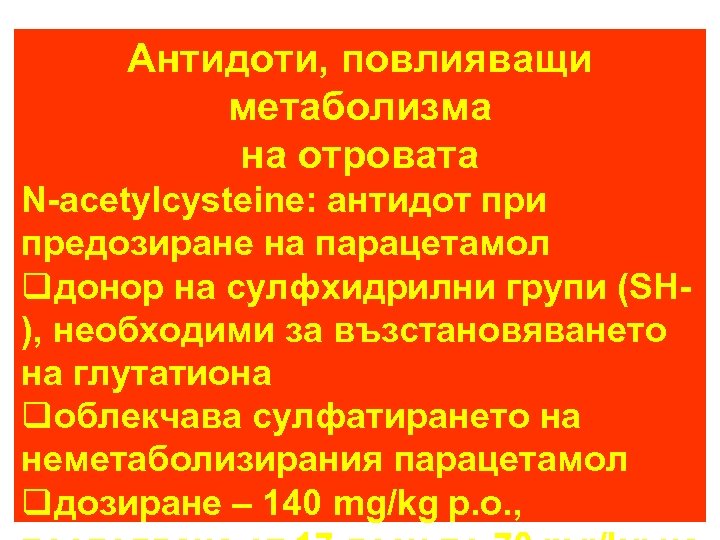 Антидоти, повлияващи метаболизма на отровата N-acetylcysteine: антидот при предозиране на парацетамол qдонор на сулфхидрилни