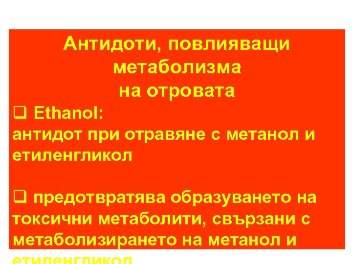 Антидоти, повлияващи метаболизма на отровата q Еthanol: антидот при отравяне с метанол и етиленгликол