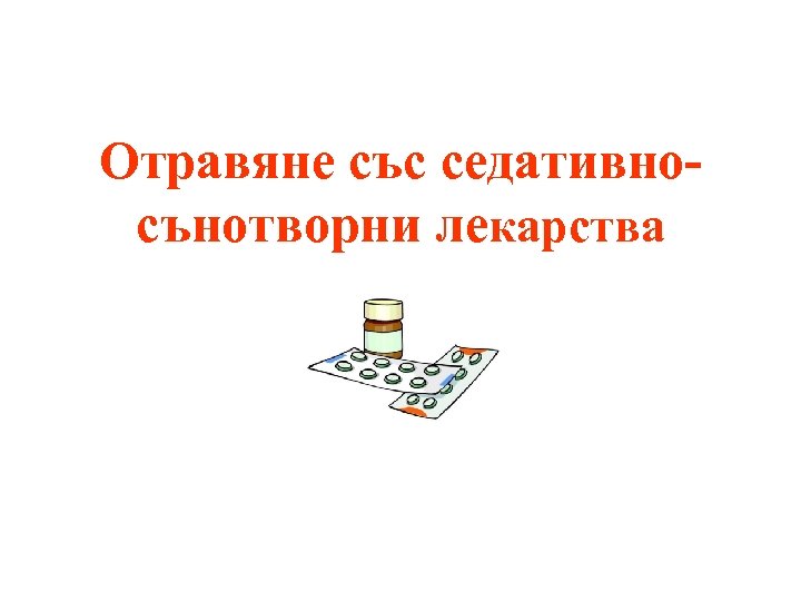 Отравяне със седативносънотворни лекарства 