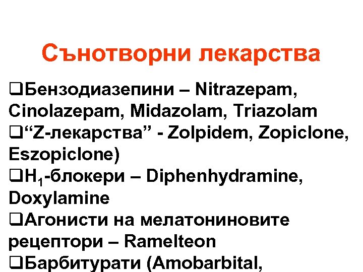Сънотворни лекарства q. Бензодиазепини – Nitrazepam, Cinolazepam, Midazolam, Triazolam q“Z-лекарства” - Zolpidem, Zopiclone, Eszopiclone)