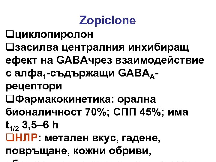 Zopiclone qциклопиролон qзасилва централния инхибиращ ефект на GABAчрез взаимодействие с алфа 1 -съдържащи GABAAрецептори