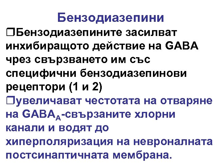 Бензодиазепини r. Бензодиазепините засилват инхибиращото действие на GABA чрез свързването им със специфични бензодиазепинови