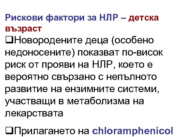 Рискови фактори за НЛР – детска възраст q. Новородените деца (особено недоносените) показват по-висок
