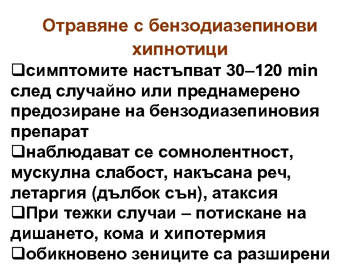 Отравяне с бензодиазепинови хипнотици qсимптомите настъпват 30– 120 min след случайно или преднамерено предозиране