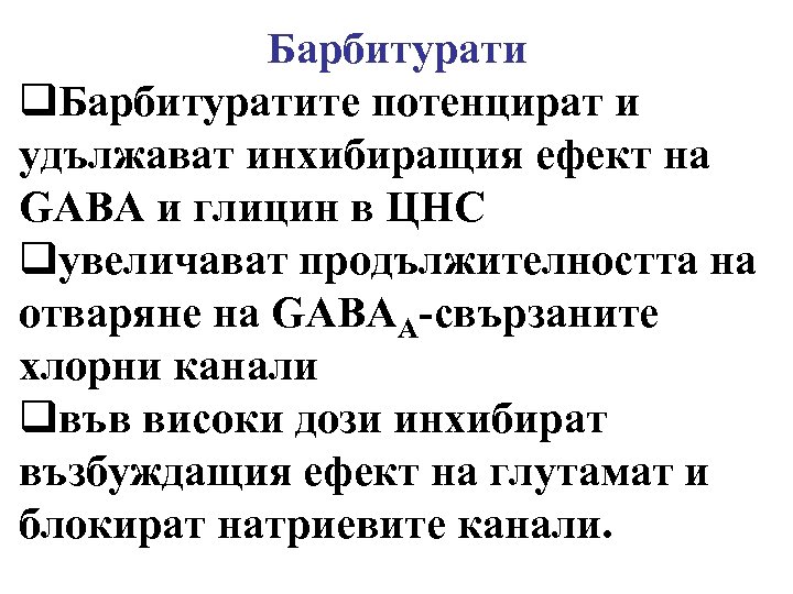 Барбитурати q. Барбитуратите потенцират и удължават инхибиращия ефект на GABA и глицин в ЦНС