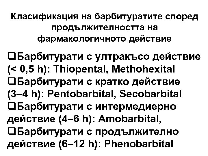 Класификация на барбитуратите според продължителността на фармакологичното действие q. Барбитурати с ултракъсо действие (<