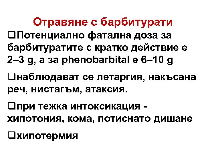 Отравяне с барбитурати q. Потенциално фатална доза за барбитуратите с кратко действие е 2–
