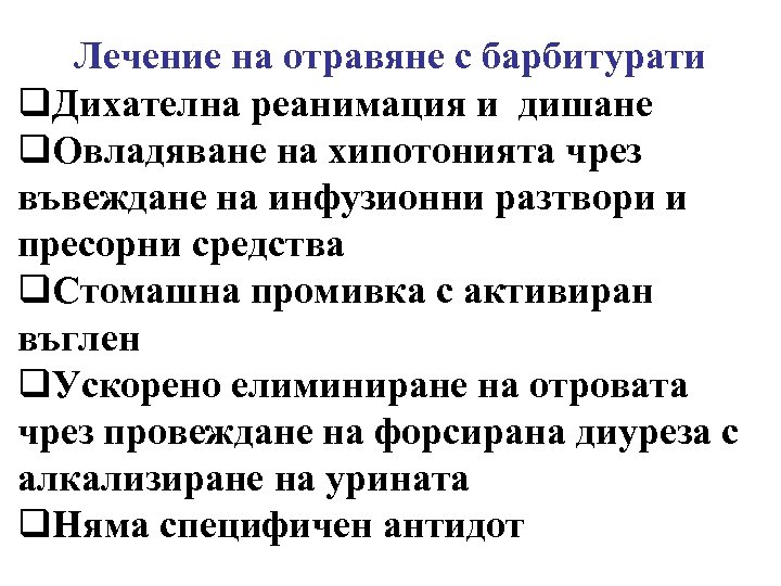 Лечение на отравяне с барбитурати q. Дихателна реанимация и дишане q. Овладяване на хипотонията