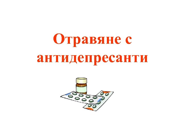 Отравяне с антидепресанти 