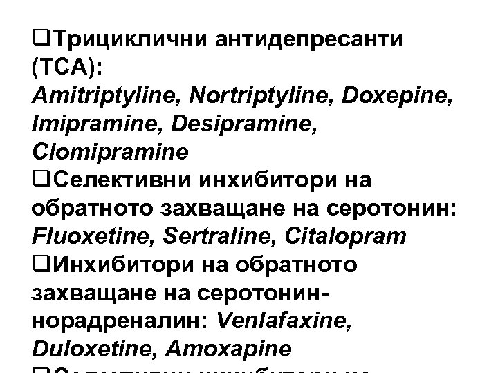 q. Трициклични антидепресанти (TCA): Amitriptyline, Nortriptyline, Doxepine, Imipramine, Desipramine, Clomipramine q. Селективни инхибитори на