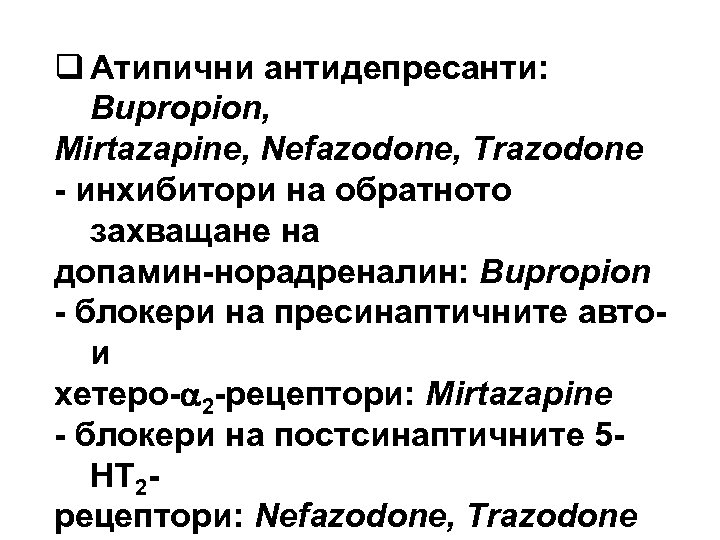 q Атипични антидепресанти: Bupropion, Mirtazapine, Nefazodone, Trazodone - инхибитори на обратното захващане на допамин-норадреналин: