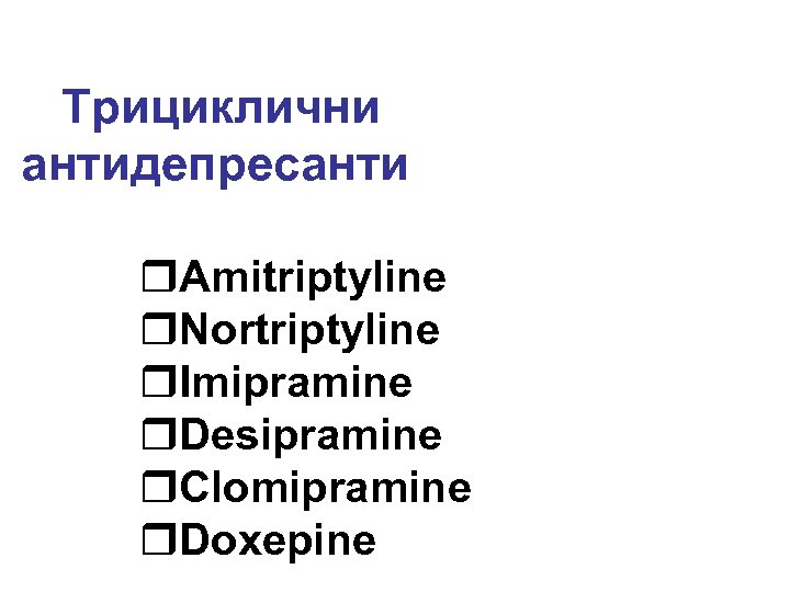 Трициклични антидепресанти r. Amitriptyline r. Nortriptyline r. Imipramine r. Desipramine r. Clomipramine r. Doxepine