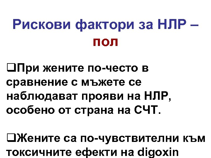 Рискови фактори за НЛР – пол q. При жените по-често в сравнение с мъжете