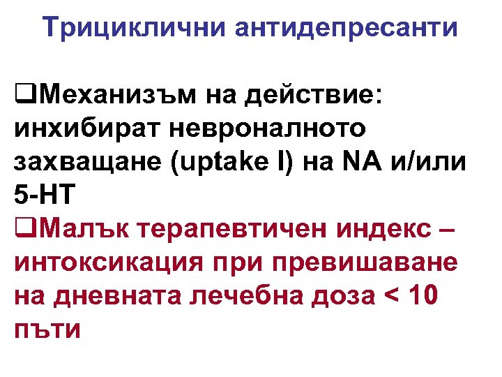 Трициклични антидепресанти q. Механизъм на действие: инхибират невроналното захващане (uptake I) на NA и/или