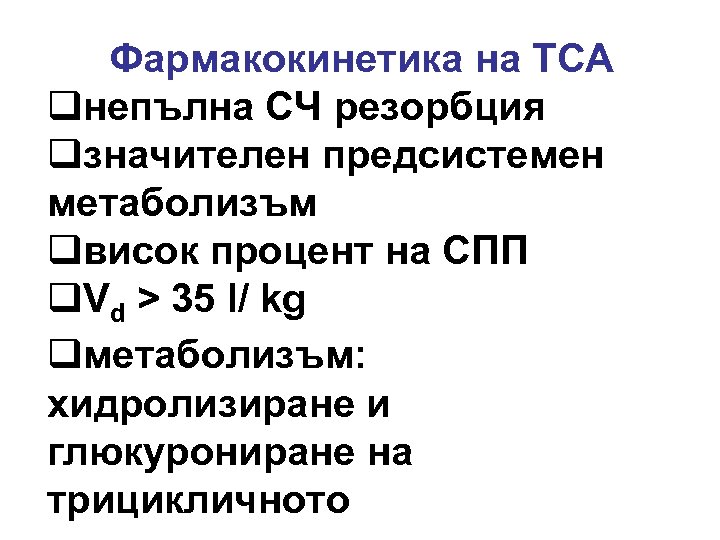 Фармакокинетика на TCA qнепълна СЧ резорбция qзначителен предсистемен метаболизъм qвисок процент на СПП q.
