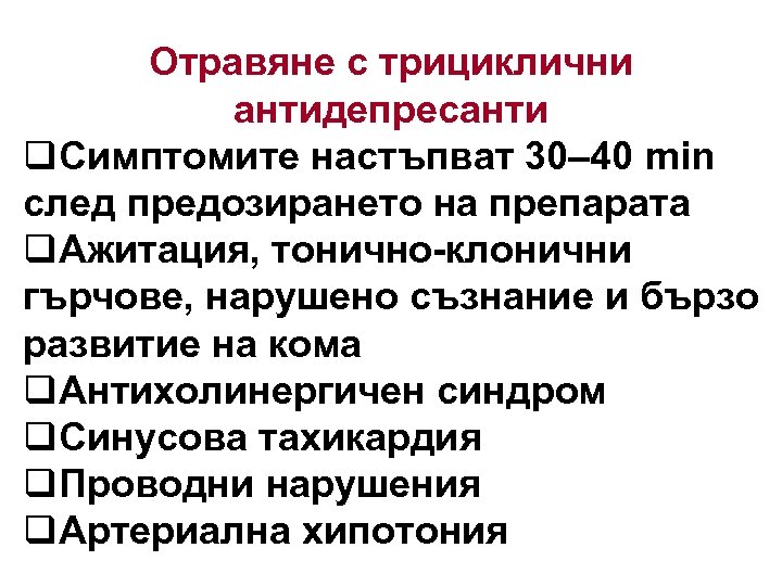 Отравяне с трициклични антидепресанти q. Симптомите настъпват 30– 40 min след предозирането на препарата