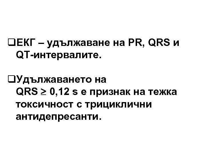 q. ЕКГ – удължаване на PR, QRS и QT-интервалите. q. Удължаването на QRS 0,