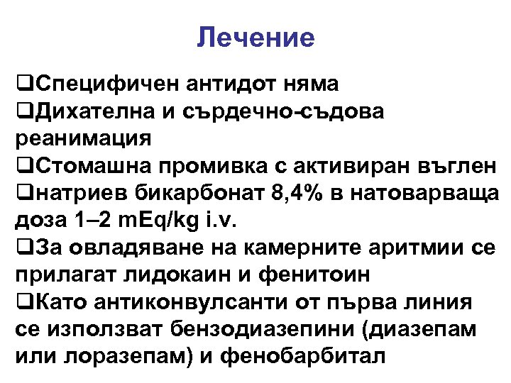 Лечение q. Специфичен антидот няма q. Дихателна и сърдечно-съдова реанимация q. Стомашна промивка с