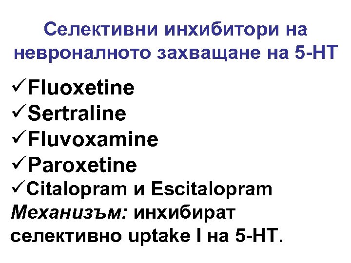 Селективни инхибитори на невроналното захващане на 5 -HT üFluoxetine üSertraline üFluvoxamine üParoxetine üCitalopram и