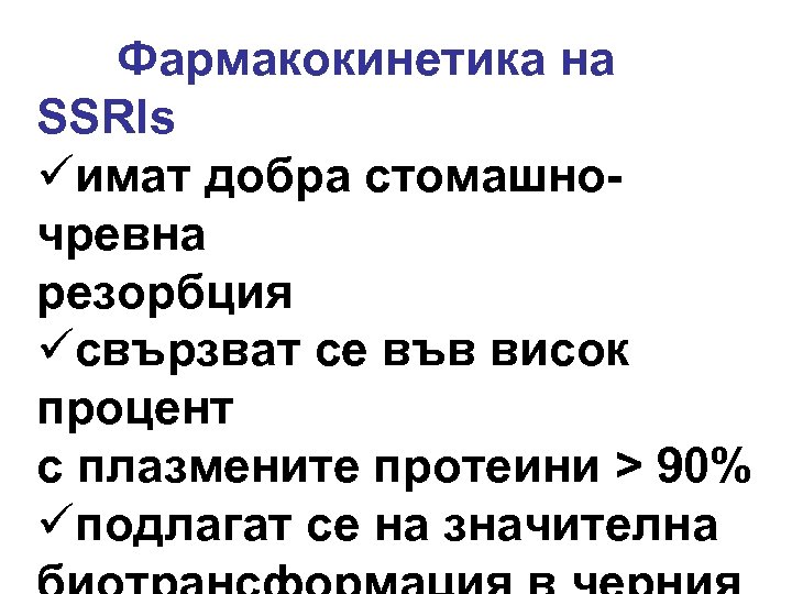 Фармакокинетика на SSRIs üимат добра стомашночревна резорбция üсвързват се във висок процент с плазмените