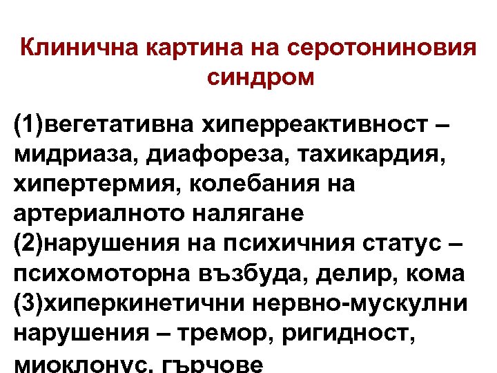 Клинична картина на серотониновия синдром (1)вегетативна хиперреактивност – мидриаза, диафореза, тахикардия, хипертермия, колебания на