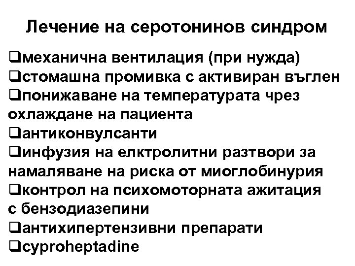 Лечение на серотонинов синдром qмеханична вентилация (при нужда) qстомашна промивка с активиран въглен qпонижаване