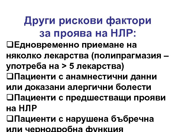 Други рискови фактори за проява на НЛР: q. Едновременно приемане на няколко лекарства (полипрагмазия