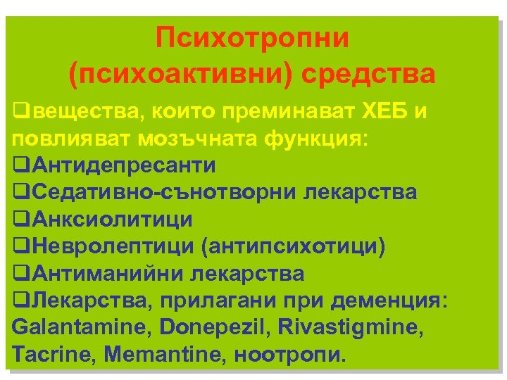 Психотропни (психоактивни) средства qвещества, които преминават ХЕБ и повлияват мозъчната функция: q. Антидепресанти q.